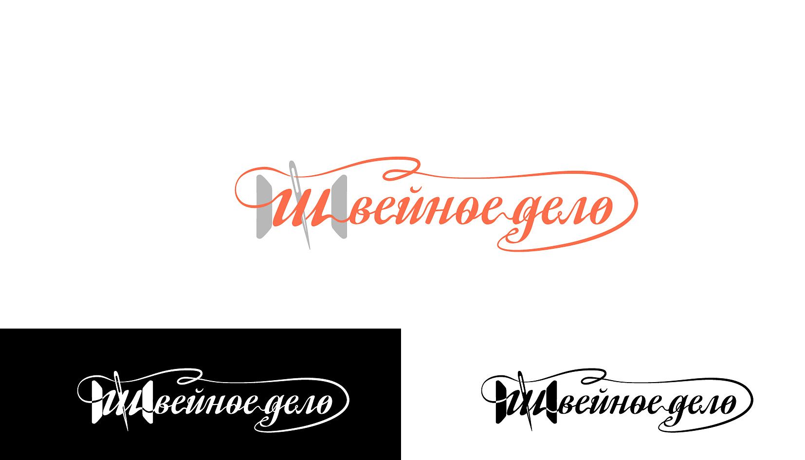 Логотип для ШВЕЙНОЕ ДЕЛО - дизайнер andblin61