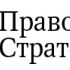 Логотип для Правовые стратегии - дизайнер vedernikova12