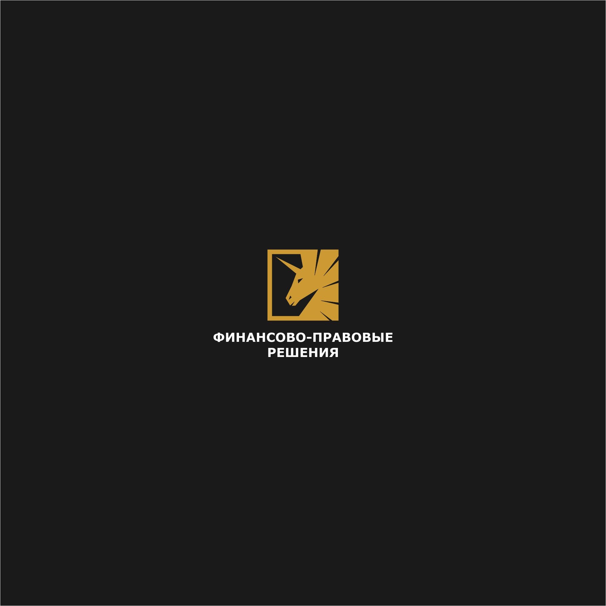 Лого и фирменный стиль для ФИНАНСОВО-ПРАВОВЫЕ РЕШЕНИЯ (сокращенно - ФПР) - дизайнер serz4868
