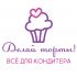Логотип для Делай торты! - дизайнер Ksumba