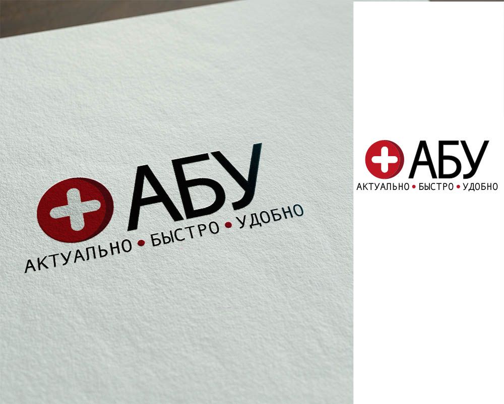 Логотип для АБУ (Актуально Быстро Удобно) - дизайнер katrinleaf
