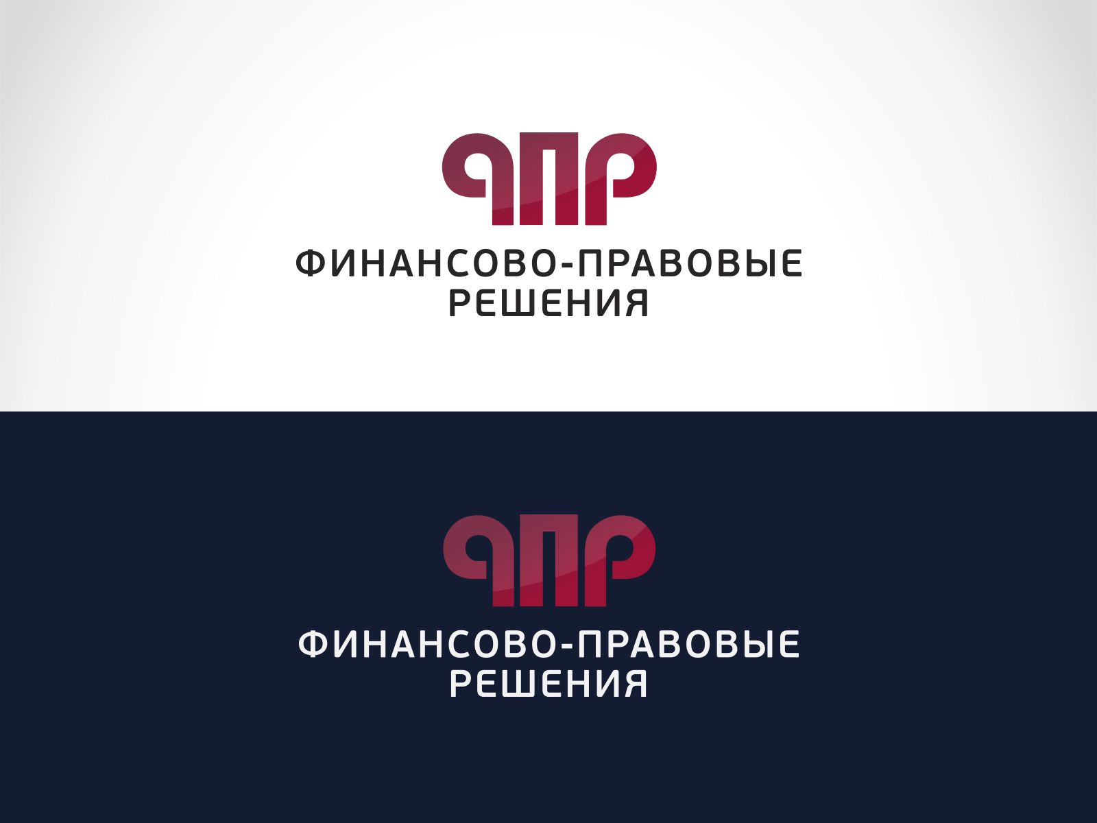 Лого и фирменный стиль для ФИНАНСОВО-ПРАВОВЫЕ РЕШЕНИЯ (сокращенно - ФПР) - дизайнер Teriyakki