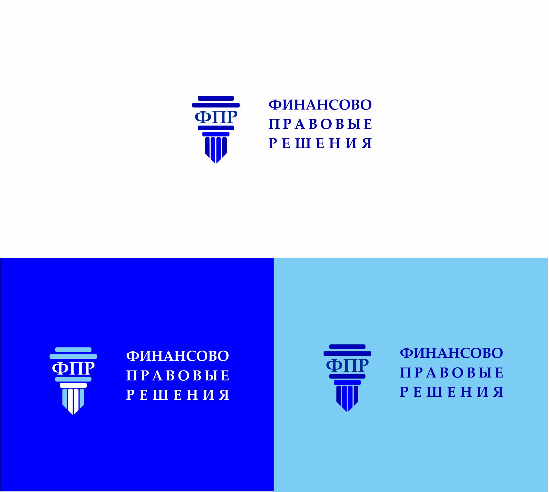 Лого и фирменный стиль для ФИНАНСОВО-ПРАВОВЫЕ РЕШЕНИЯ (сокращенно - ФПР) - дизайнер Tamara_V