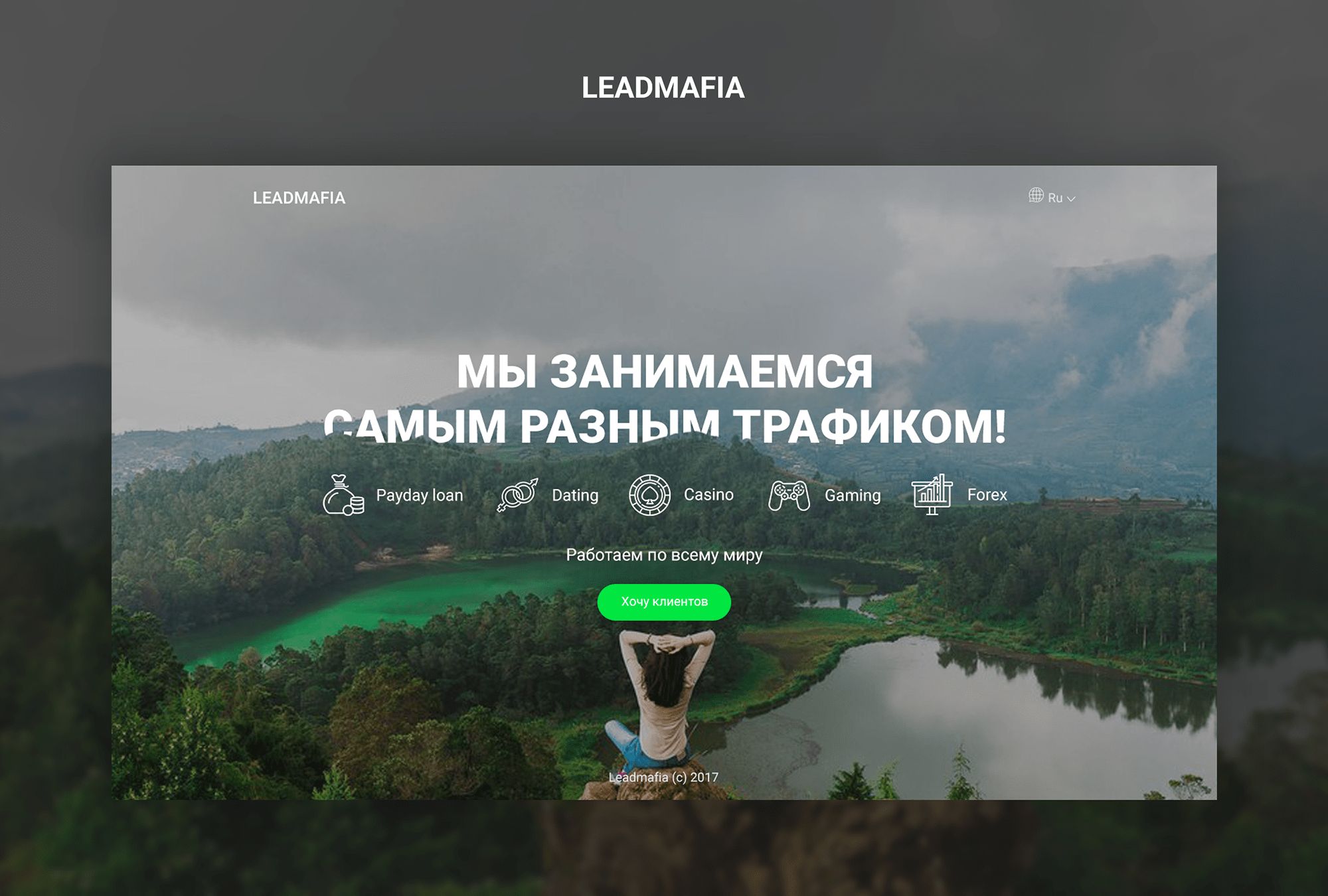 Landing page для Leadmafia - дизайнер chebdesign
