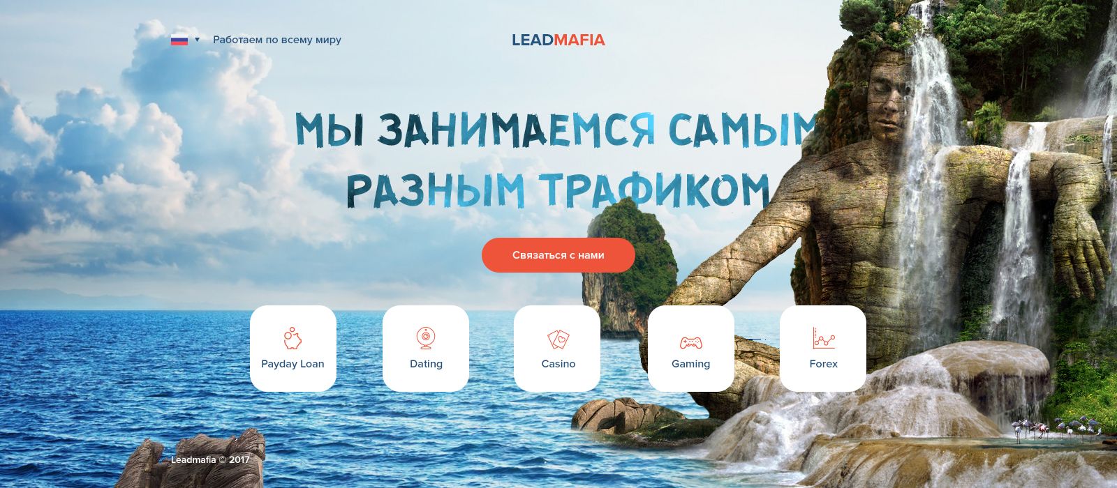 Landing page для Leadmafia - дизайнер TobiX