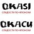 Логотип для Окаси (Okasi) - дизайнер Ksumba