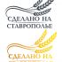 Логотип для Сделано на Ставрополье - дизайнер Ksumba