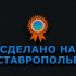 Логотип для Сделано на Ставрополье - дизайнер DIZIBIZI