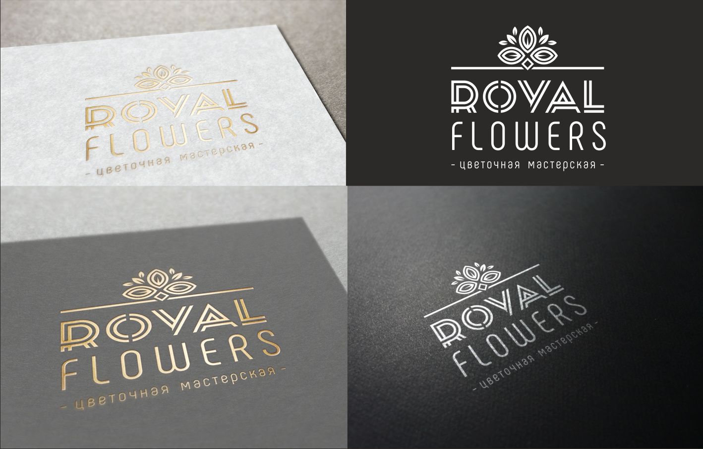 Лого и фирменный стиль для Royal flowers - дизайнер MarinaDX