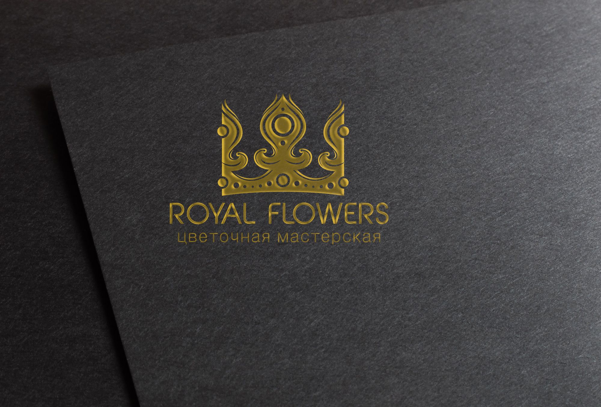 Лого и фирменный стиль для Royal flowers - дизайнер bobrofanton