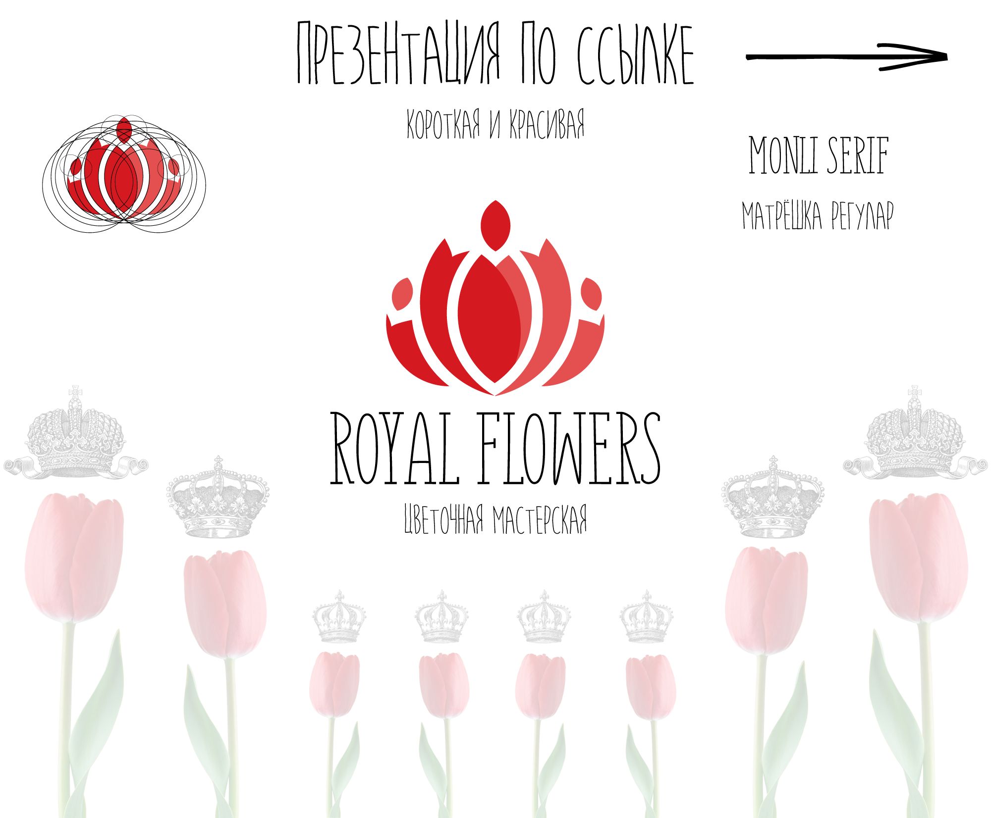 Лого и фирменный стиль для Royal flowers - дизайнер RushnDesigner