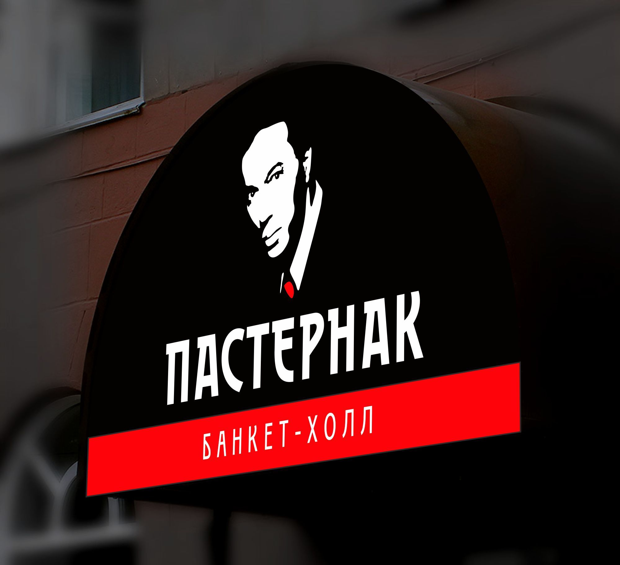 Логотип для Банкет-холл Пастернак  - дизайнер GAMAIUN