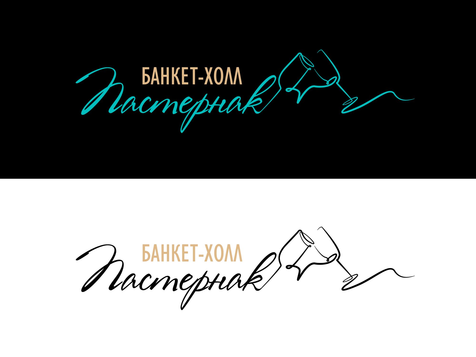 Логотип для Банкет-холл Пастернак  - дизайнер Maria_Belousova