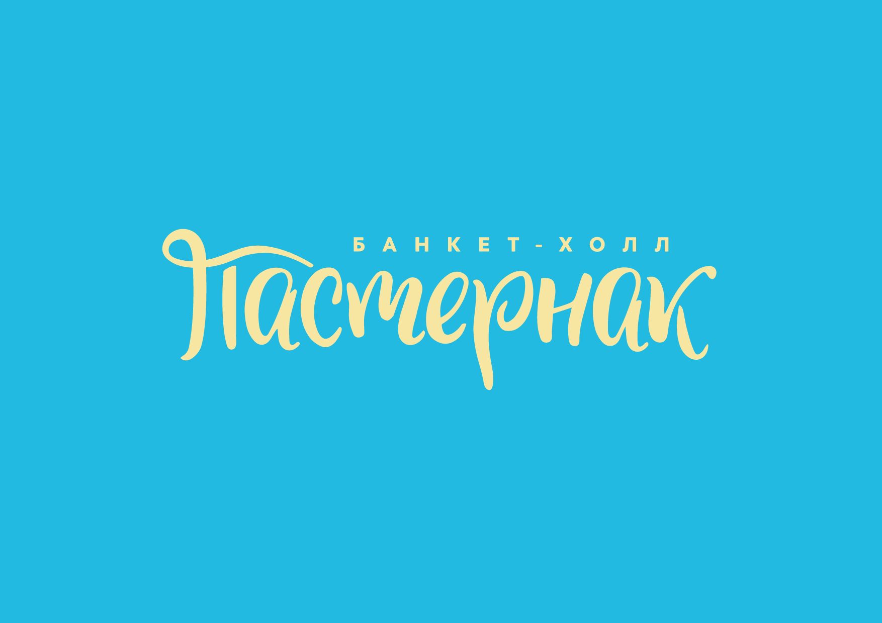 Логотип для Банкет-холл Пастернак  - дизайнер grrssn