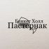 Логотип для Банкет-холл Пастернак  - дизайнер HFrog
