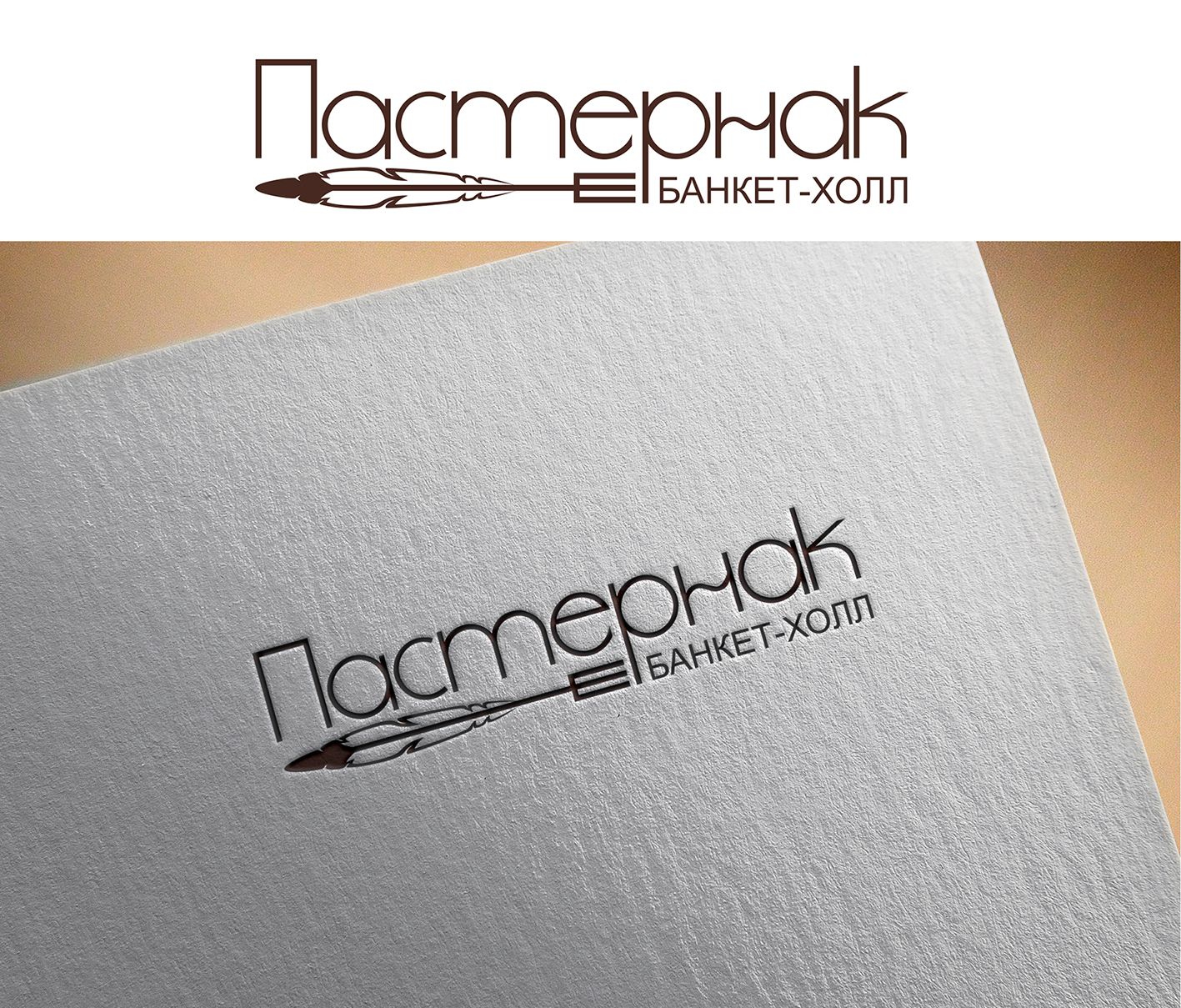 Логотип для Банкет-холл Пастернак  - дизайнер yano4ka
