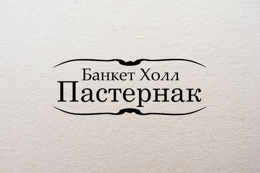 Логотип для Банкет-холл Пастернак  - дизайнер HFrog