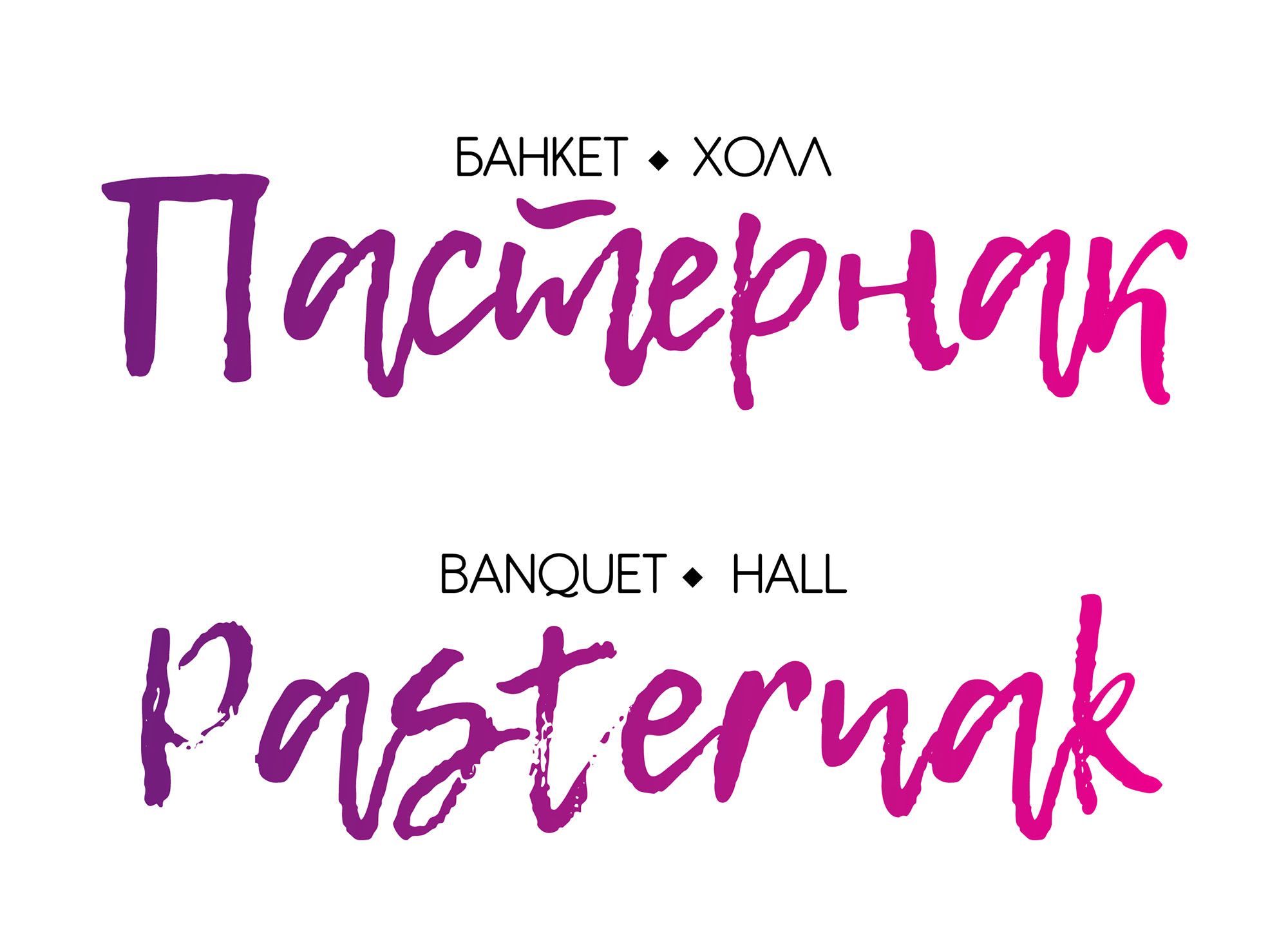 Логотип для Банкет-холл Пастернак  - дизайнер Ksumba