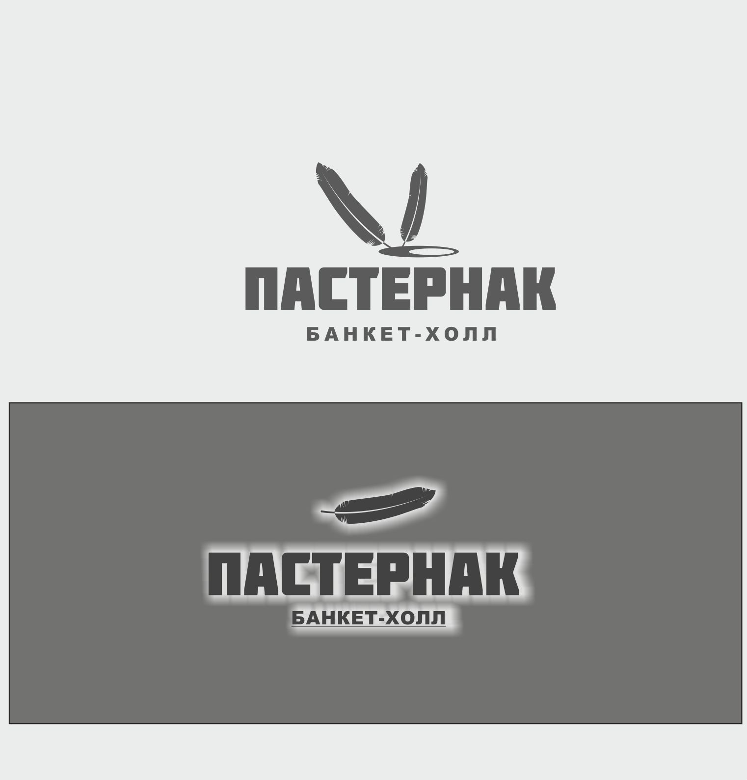 Логотип для Банкет-холл Пастернак  - дизайнер ilim1973