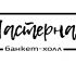 Логотип для Банкет-холл Пастернак  - дизайнер Olechka82_82