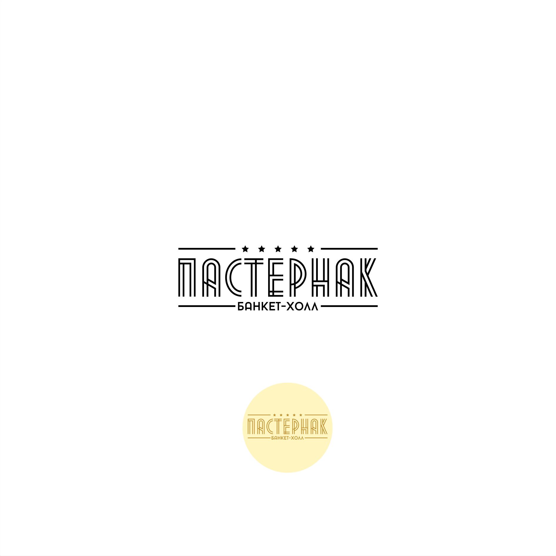 Логотип для Банкет-холл Пастернак  - дизайнер arteka