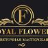 Лого и фирменный стиль для Royal flowers - дизайнер ambanana160910