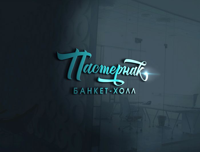 Логотип для Банкет-холл Пастернак  - дизайнер art-valeri