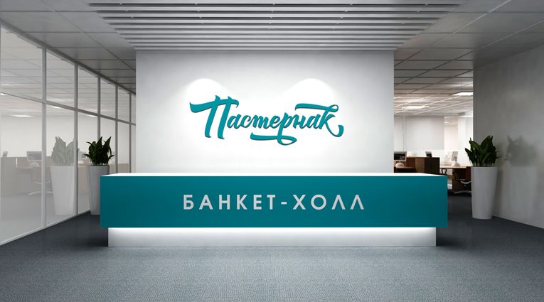 Логотип для Банкет-холл Пастернак  - дизайнер art-valeri