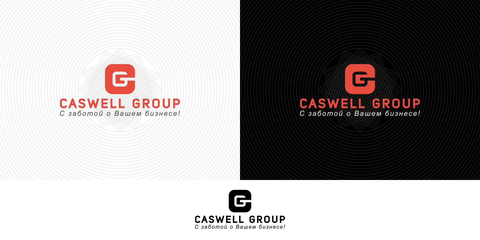 Логотип для Компания - Caswell group  - дизайнер Nana_S
