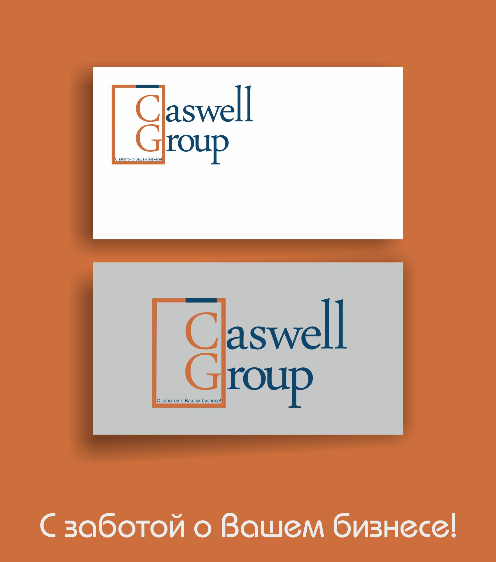 Логотип для Компания - Caswell group  - дизайнер Cokolova