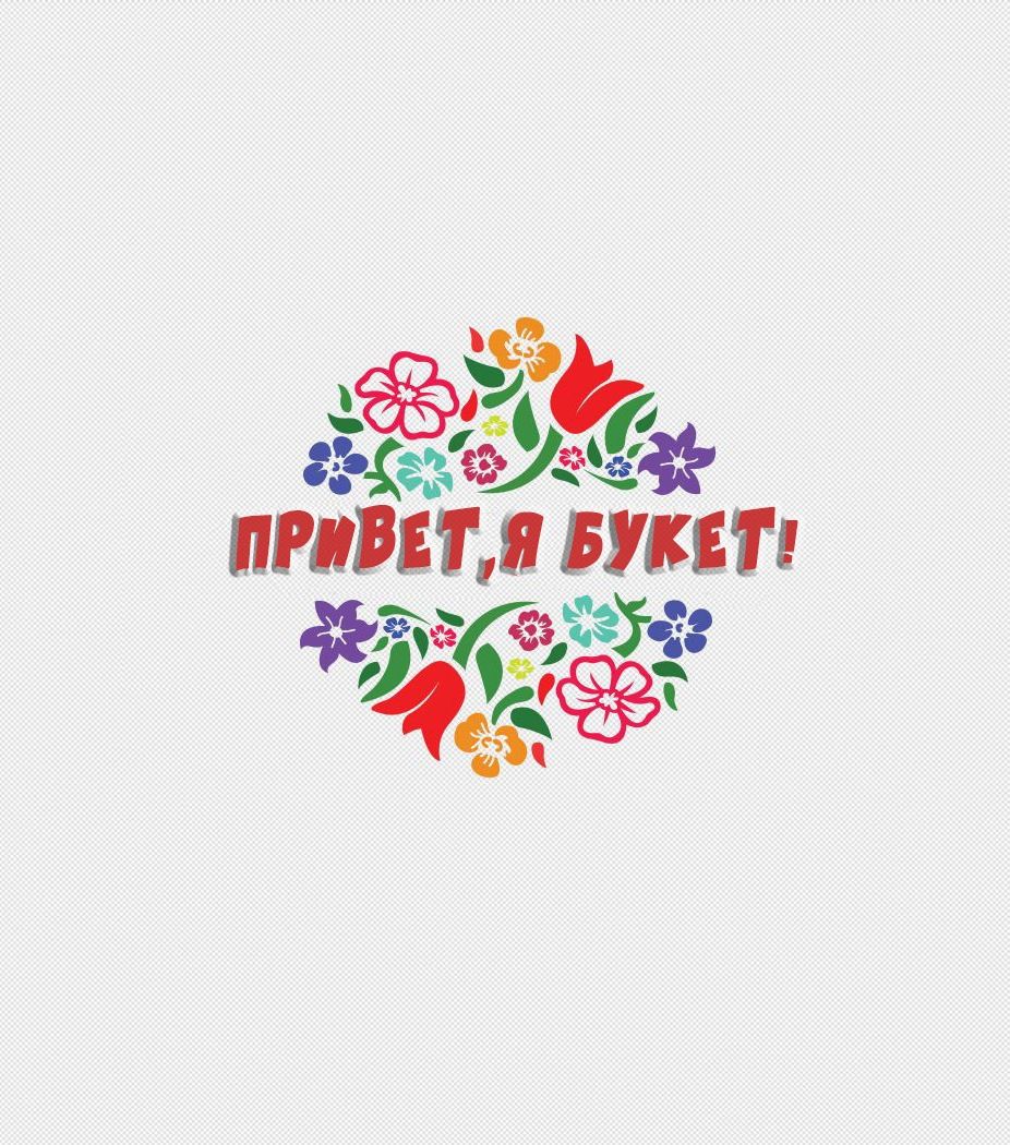 Логотип для Привет, я букет - дизайнер walkmanleskov