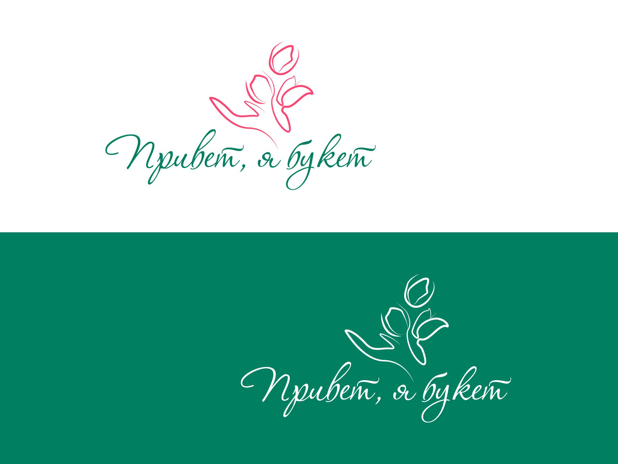 Логотип для Привет, я букет - дизайнер Maria_Belousova
