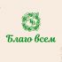 Логотип для Благо всем - дизайнер katrinaserova
