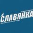 Логотип для ЖК Славянка - дизайнер feoktistovd90