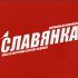 Логотип для ЖК Славянка - дизайнер feoktistovd90