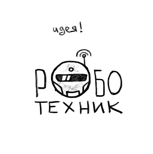 Лого и фирменный стиль для Роботехник - дизайнер kostyabrat