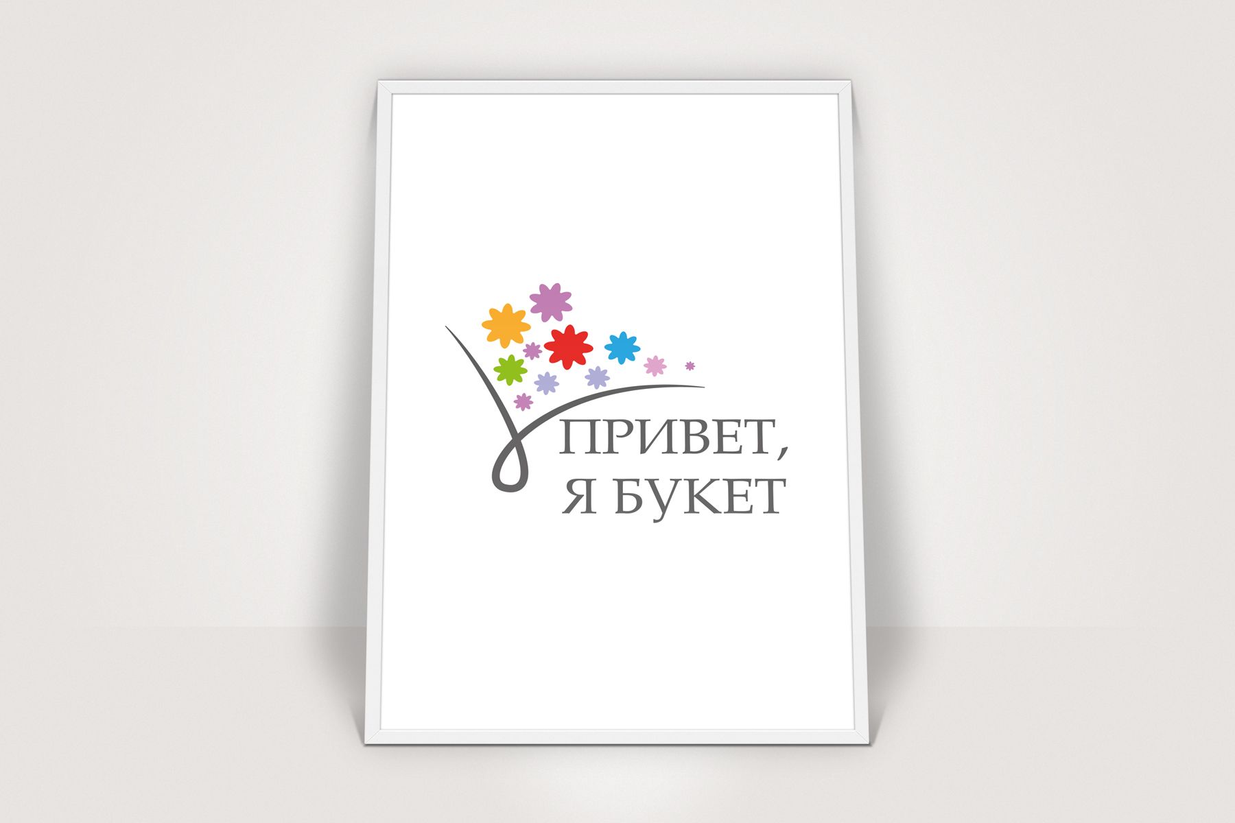 Логотип для Привет, я букет - дизайнер kirilln84