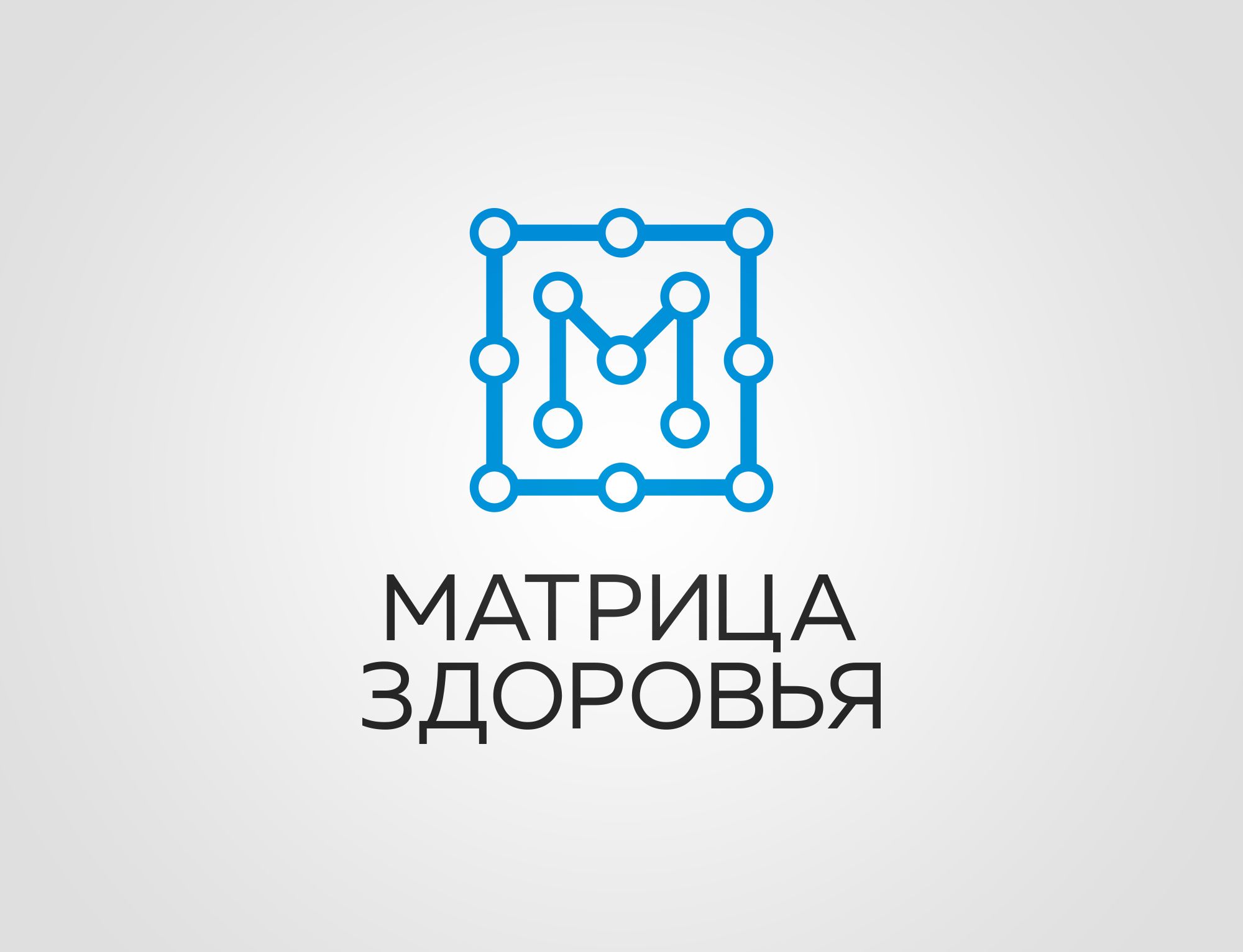 Логотип для Матрица Здоровья (Матрица Здоровья Перезагрузка) - дизайнер chumarkov