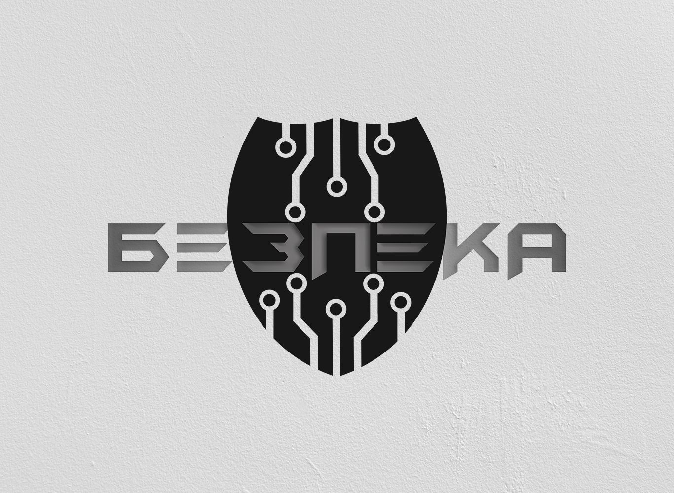 Логотип для Безпека - дизайнер volnabeats