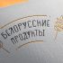 Логотип для Продукты из белоруссии, белорусские продукты - дизайнер ujinmalkov