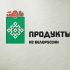 Логотип для Продукты из белоруссии, белорусские продукты - дизайнер bobrofanton