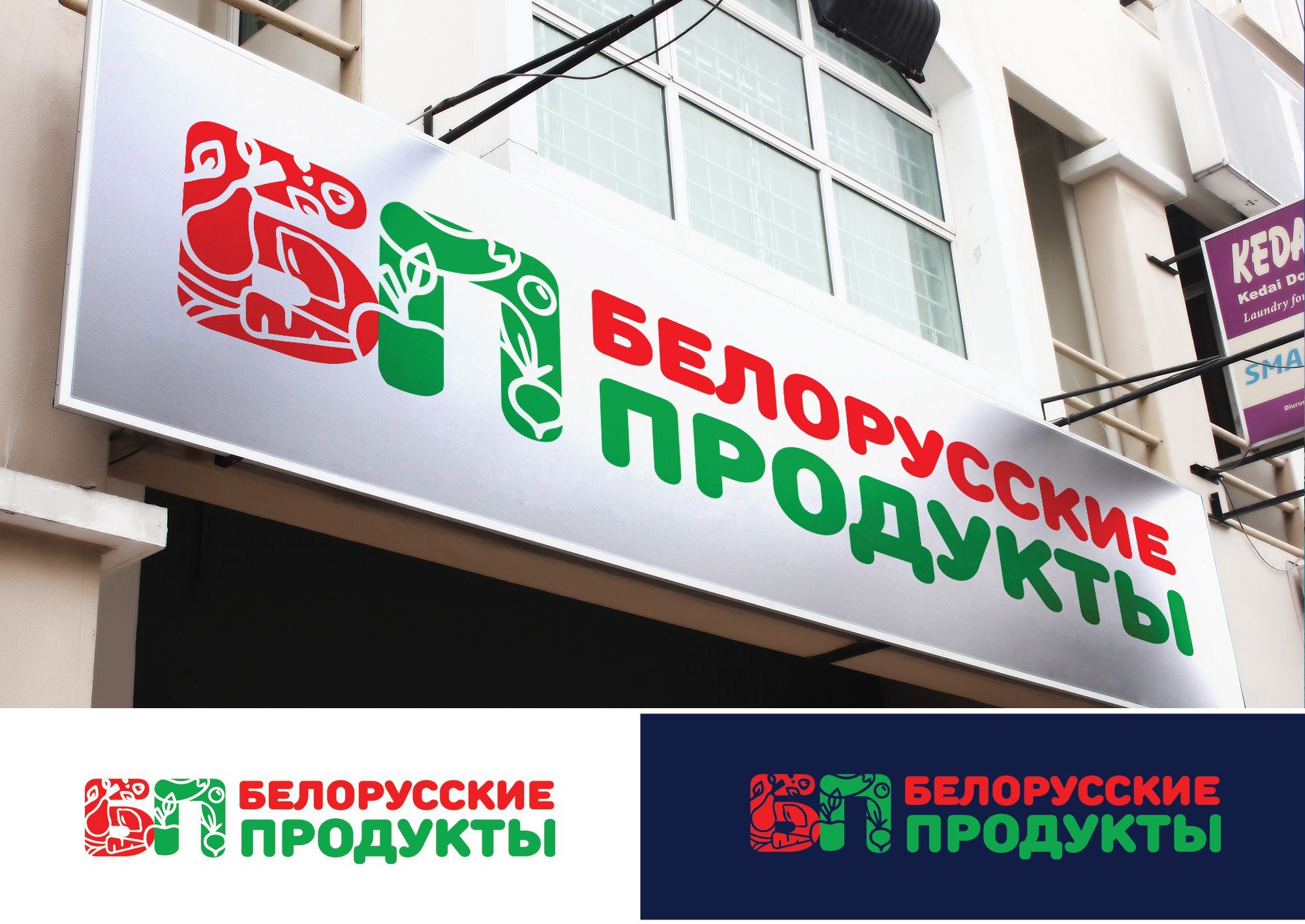 Логотип для Продукты из белоруссии, белорусские продукты - дизайнер GreenRed