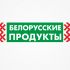 Логотип для Продукты из белоруссии, белорусские продукты - дизайнер YolkaGagarina