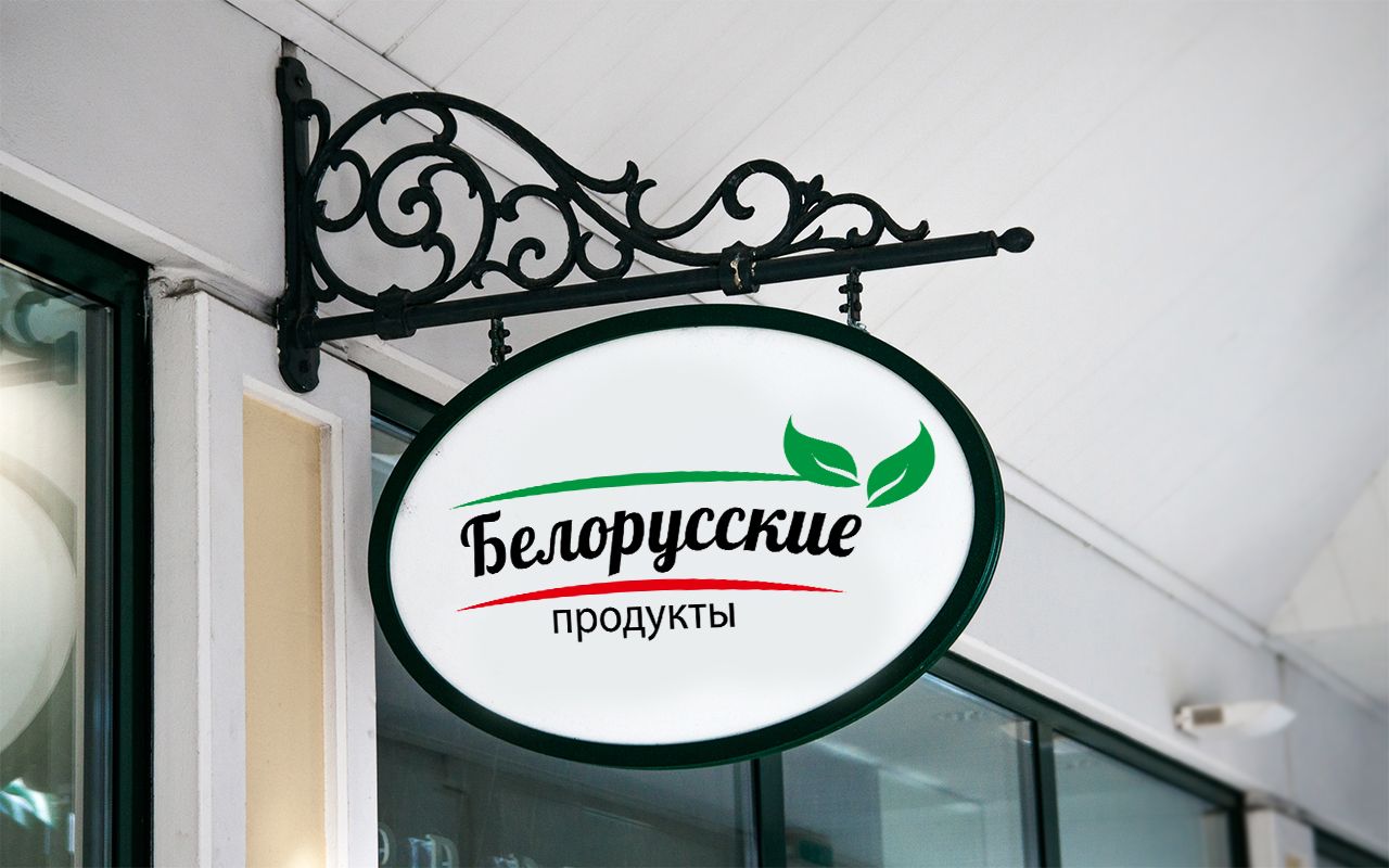 Логотип для Продукты из белоруссии, белорусские продукты - дизайнер olgazolotova