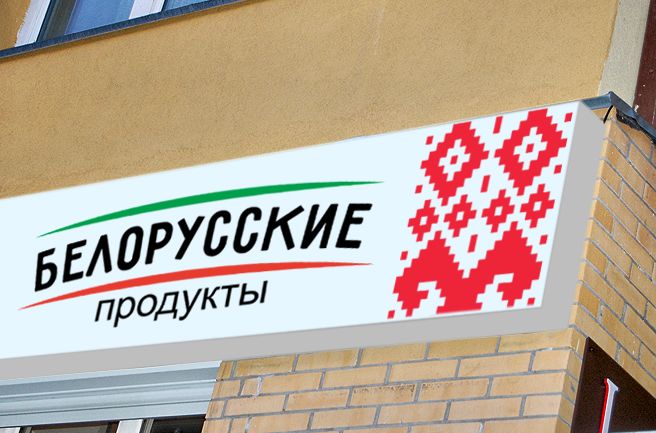 Логотип для Продукты из белоруссии, белорусские продукты - дизайнер olgazolotova