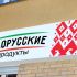Логотип для Продукты из белоруссии, белорусские продукты - дизайнер olgazolotova