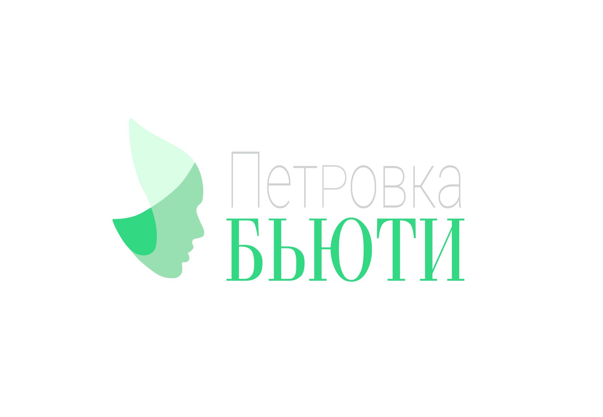 Логотип для Петровка - Бьюти - дизайнер havismatur