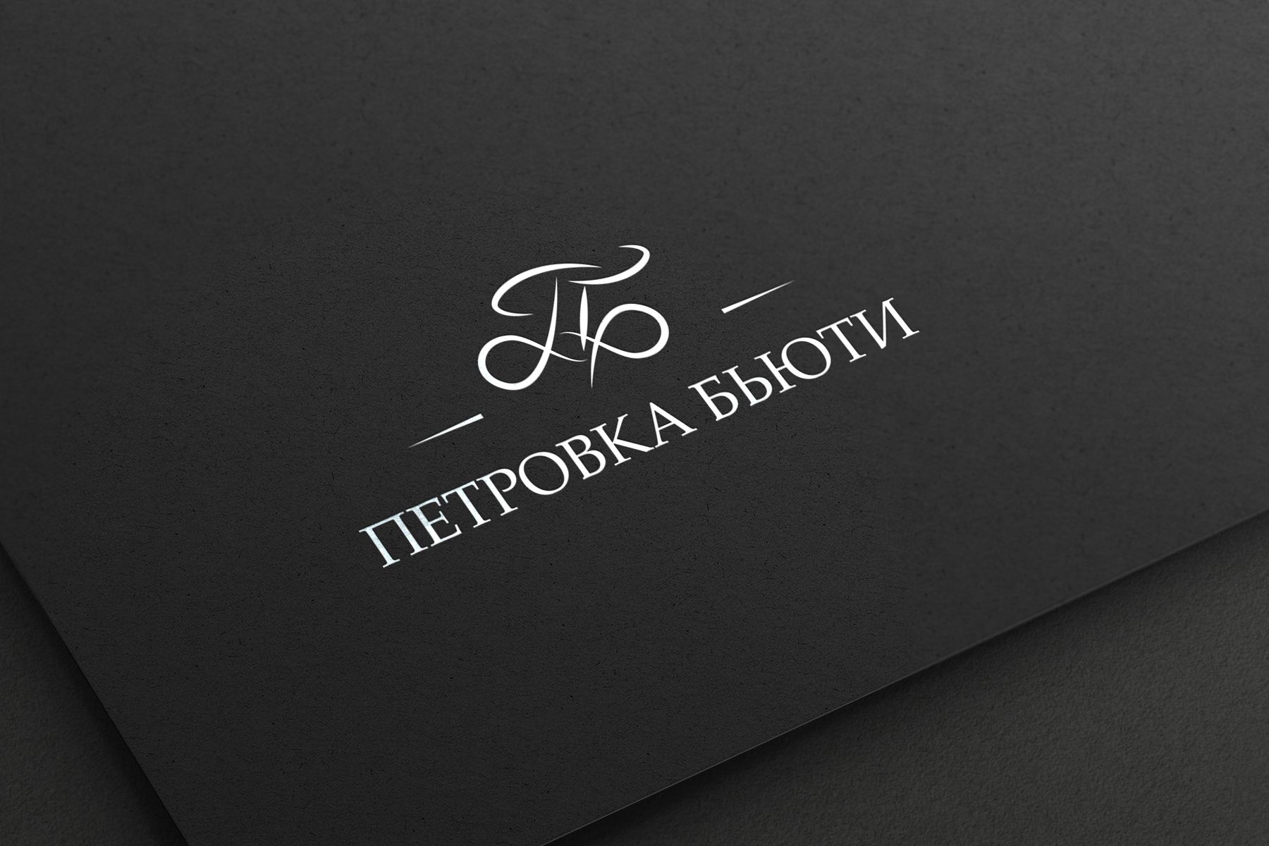 Логотип для Петровка - Бьюти - дизайнер kirilln84
