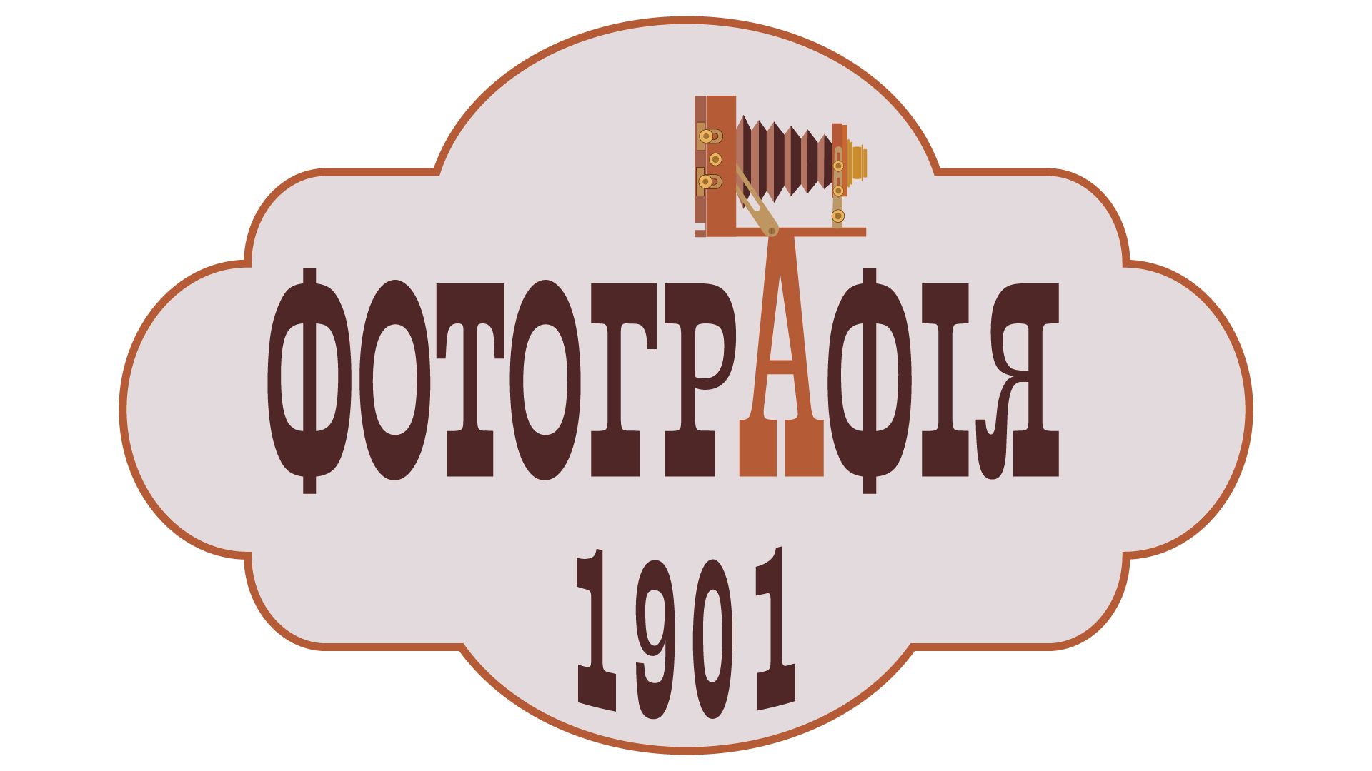Логотип для Фотостудия «1901» - дизайнер Marselsir