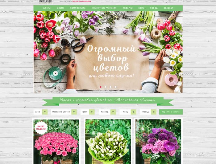 Веб-сайт для Дизайн для сети доставки цветов « Привет, я букет» - дизайнер Stashek